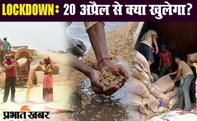 लॉकडाउन : 20 अप्रैल से मिलेगी कई राहत, जानिए किस सर्विस को मिली इजाजत