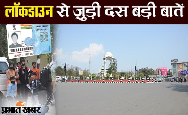 कोरोना वायरस : जानिए लॉकडाउन को लेकर दस खास बातें