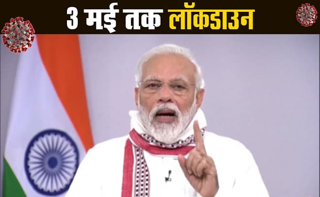 लॉकडाउन : पीएम मोदी का राष्ट्र के नाम संबोधन, भारत में 3 मई तक बढ़ा लॉकडाउन