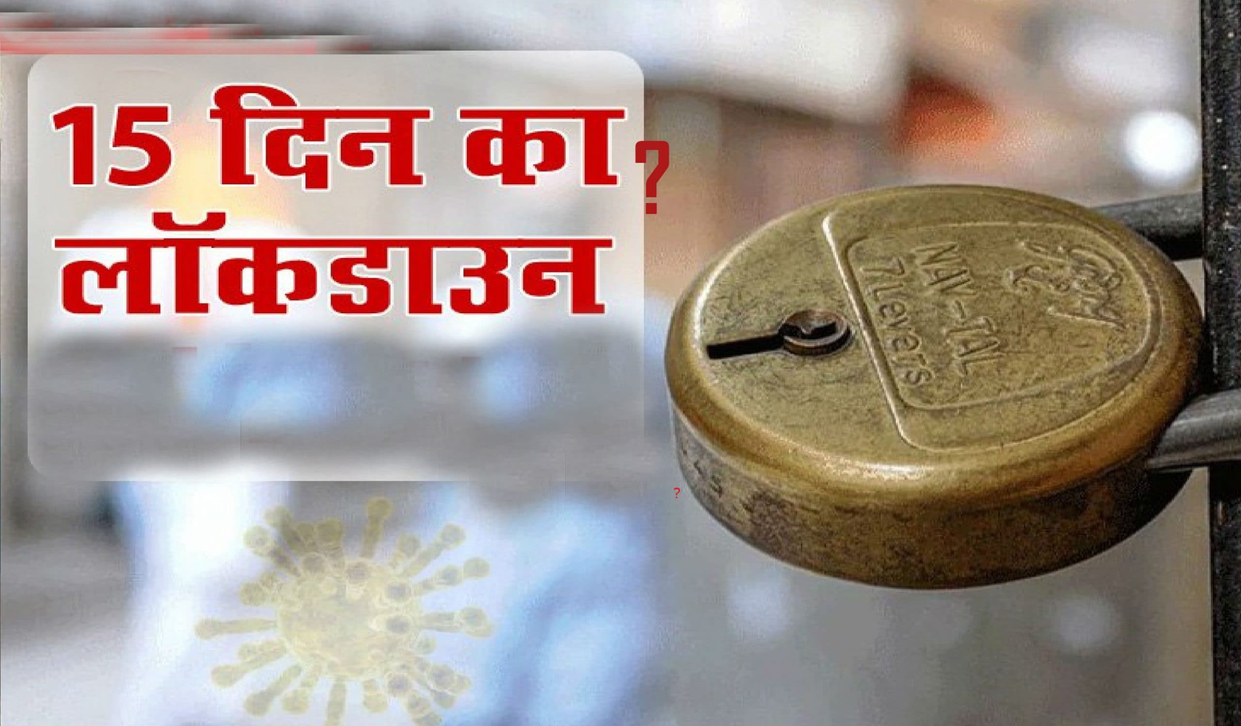 देश में 15 दिन के लिए लगा लॉकडाउन ? जानें वायरल मैसेज का Fact Check