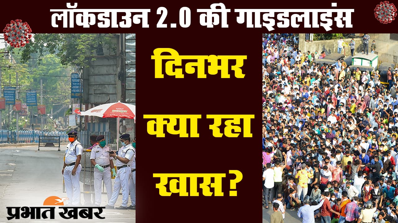 कोरोना वायरस : लॉकडाउन 2.0 की गाइडलाइंस जारी समेत देश की दस बड़ी खबरें