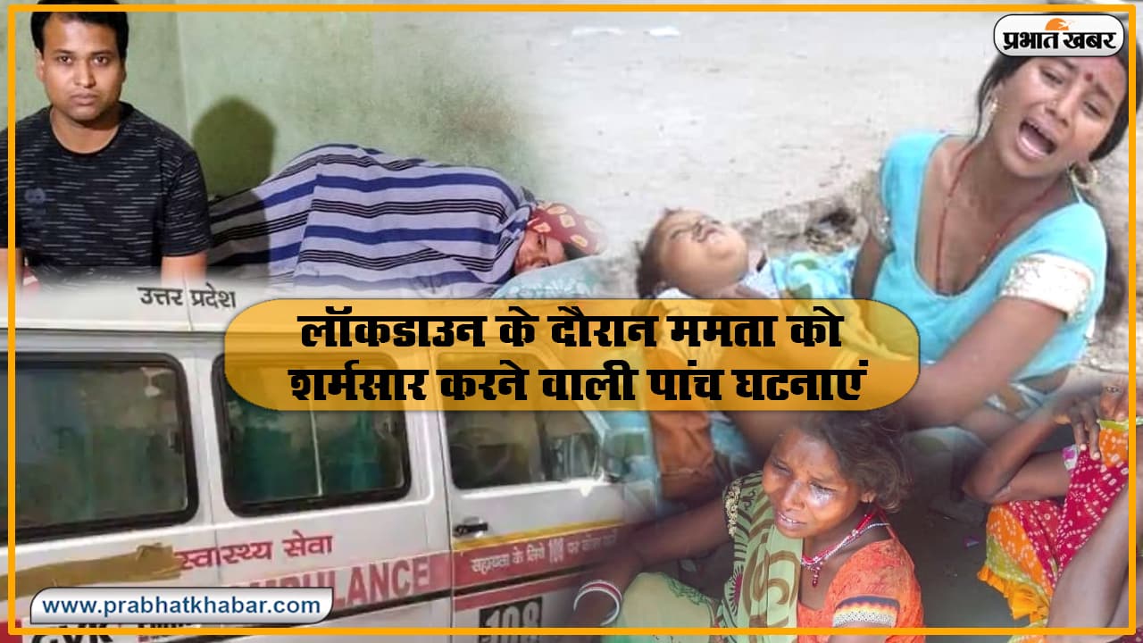 Mother's Day Special: देश शर्मिंदा है मांओं के साथ ऐसे दुर्व्यवहार पर, लॉकडाउन में शर्मसार करने वाली ये 5 घटनाएं पढ़िए