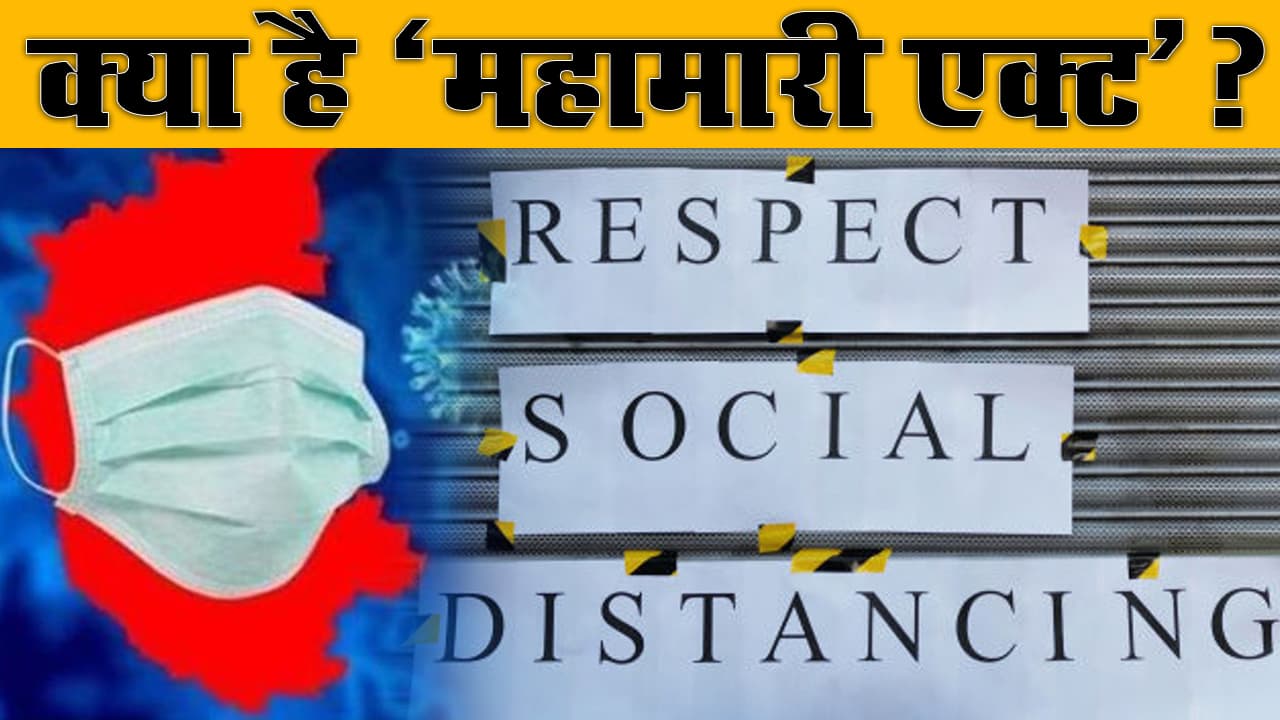 Coronavirus : जानिए क्या है ‘महामारी एक्ट’? तोड़ा तो कार्रवाई पक्की