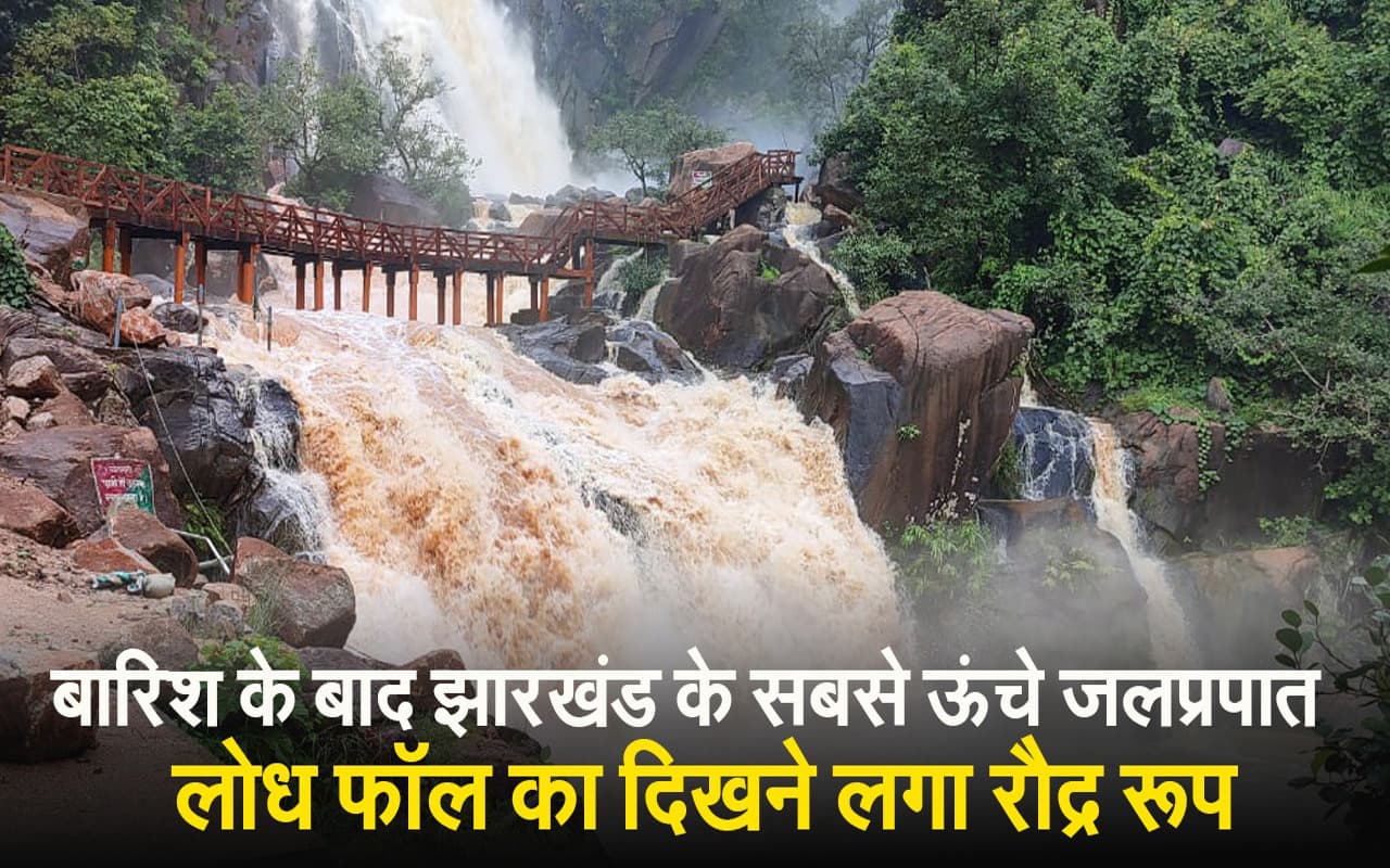 VIDEO: झारखंड में सबसे ऊंचा और देश में छठे स्थान पर लोध जलप्रपात का देखिए रौद्र रूप