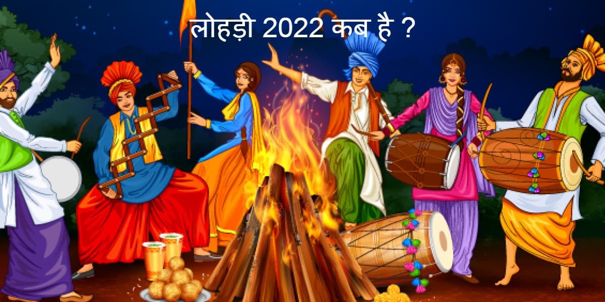 Lohri 2022: लोहड़ी कब है? जानें इस पर्व का महत्व, इतिहास और कथा