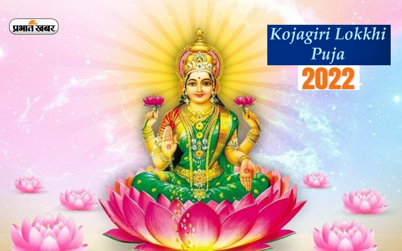 Lokkhi Puja 2022: आज शरद पूर्णिमा के दिन होगी मां लक्खी की पूजा, यहां देखें इसका महत्व