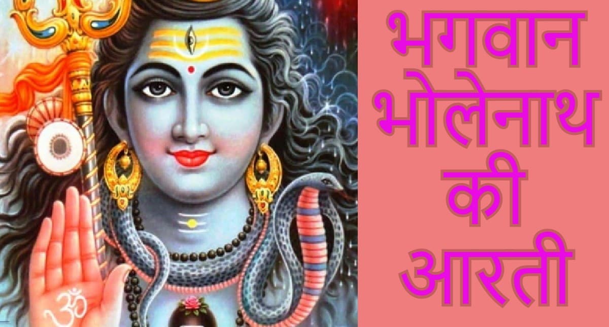 आरती शिवजी की: प्रत्येक सोमवार को सच्चे मन से करें भोलेनाथ की आरती, मनोकामना होगी पूरी
