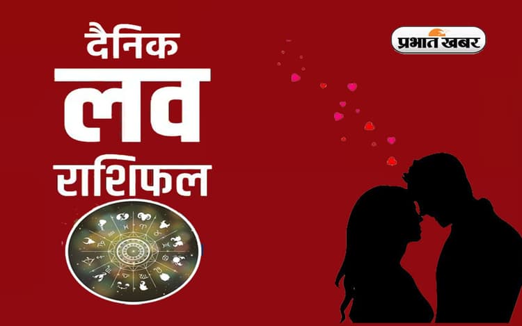 Aaj Ka Love Rashifal, 2 जनवरी 2023: जानिए प्रेम और वैवाहिक जीवन के लिए कैसा रहेगा आज का दिन