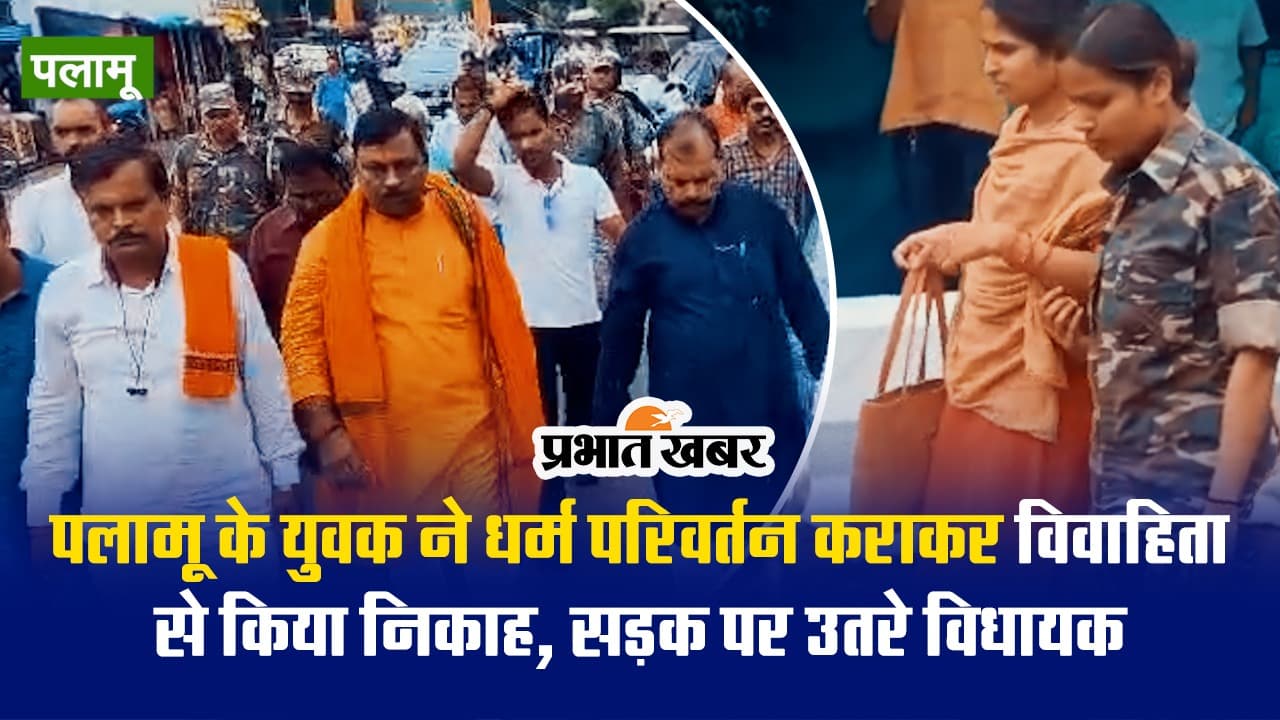 VIDEO: पलामू में धर्म परिवर्तन कराकर विवाहिता से किया निकाह, सड़क पर उतरे विधायक शशिभूषण मेहता