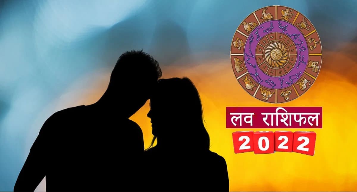 Yealy Love Horoscope 2022: वृश्चिक और धनु राशि वाले अपने साथी पर भरोसा रखें, पढ़ें 2022 का वार्षिक लव राशिफल