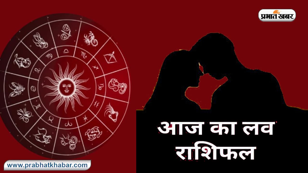 Aaj Ka Love Rashifal, 26 September 2023: जानिए प्रेम और वैवाहिक जीवन के लिए कैसा रहेगा आज का दिन