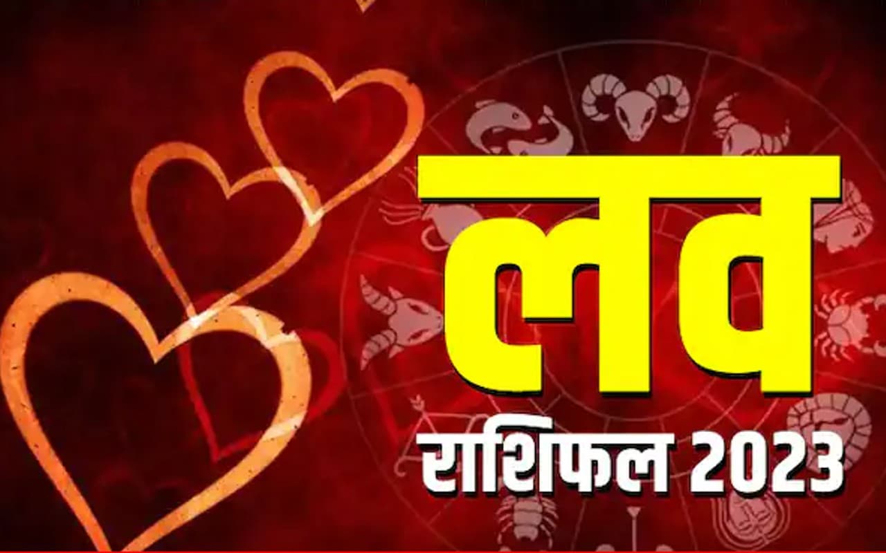 वार्षिक लव राशिफल 2023 मेष से मीन: नये साल में कैसा रहेगा प्रेम जीवन अपनी राशि अनुसार जानिए