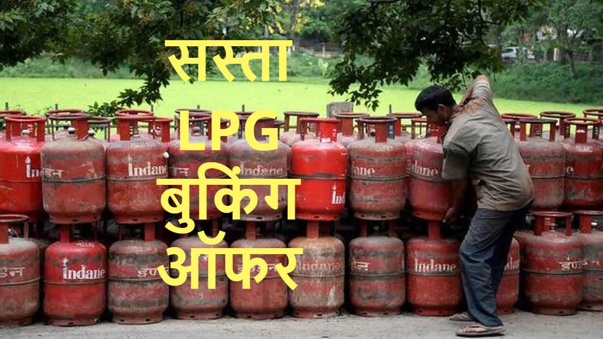 LPG बुकिंग पर 900 रुपये बचाएं; IOC ने बताया तरीका, आप भी जानें