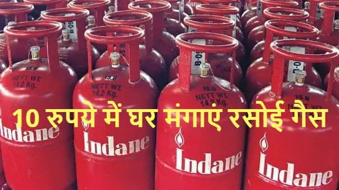 Good News: 10 रुपये में घर मंगाएं 800 का LPG Gas Cylinder, ऐसे लगाएं मौके पर चौका