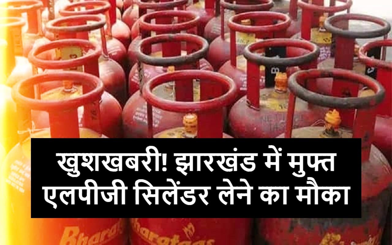 LPG Cylinder: गढ़वा में 88,637 परिवारों को मिलेगा मुफ्त गैस कनेक्शन, इस दिन तक जमा कर दें दस्तावेज