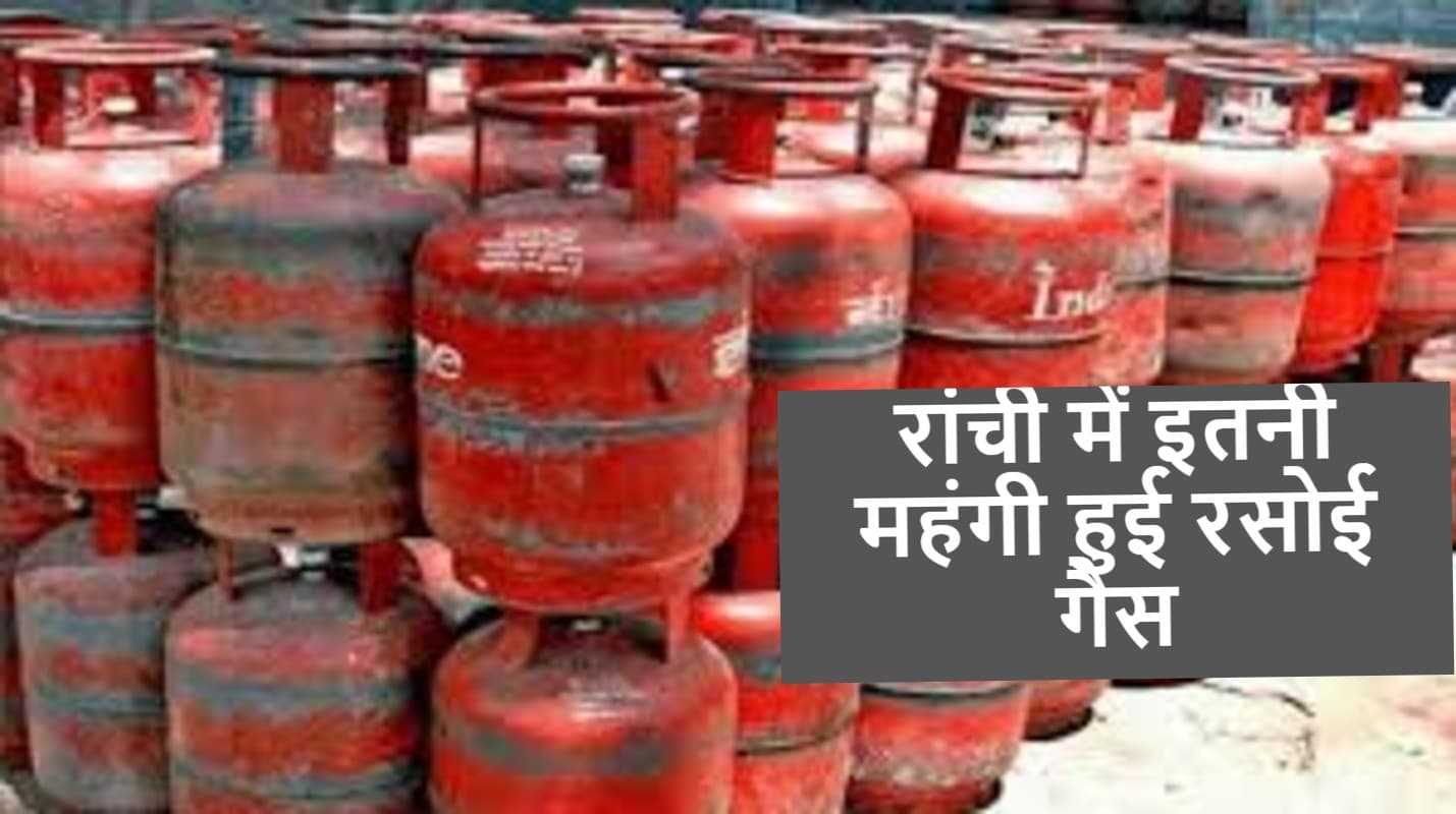 गरीबों पर महंगाई की एक और मार, महंगा हुआ एलपीजी सिलिंडर, जानें रांची में क्या होगी कीमत