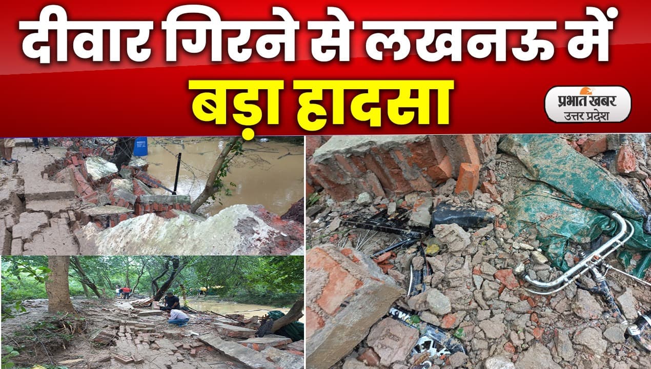 UP Monsoon: भारी बारिश के चलते लखनऊ में बड़ा हादसा, 9 की मौत 2 घायल