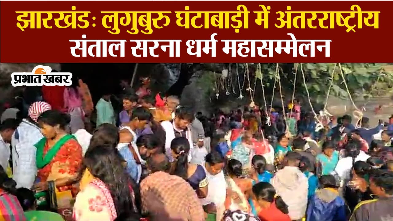 VIDEO: संतालियों के महान धर्मस्थल लुगुबुरु घंटाबाड़ी में उमड़ा जनसैलाब, माथा टेककर धन्य हो रहे श्रद्धालु