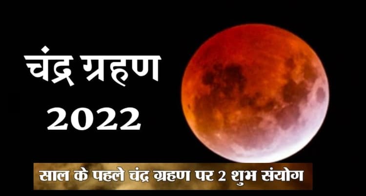 Chandra Grahan 2022: चंद्र ग्रहण पर बन रहा है विशेष योग, इन राशियों की बदलेगी किस्मत