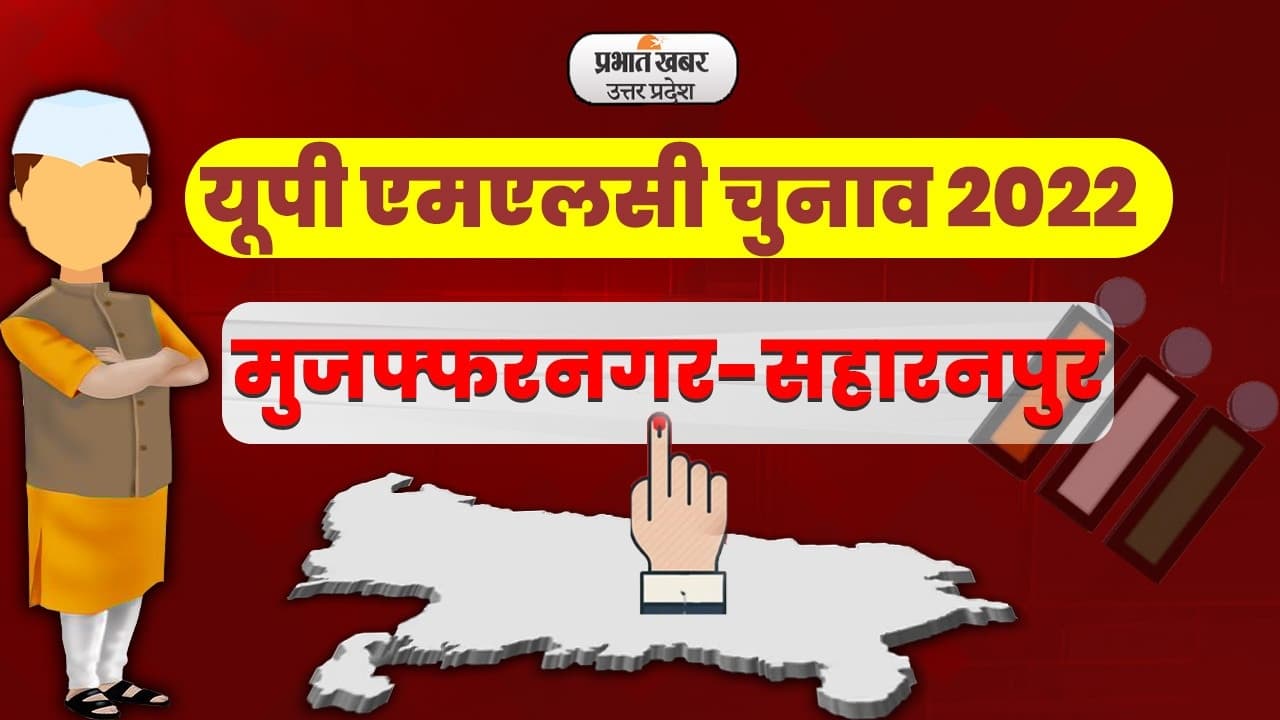 UP MLC Election 2022: सहारनपुर-मुजफ्फरनगर के 22 केंद्रों पर मतदान संपन्न, 12 अप्रैल को आएंगे परिणाम