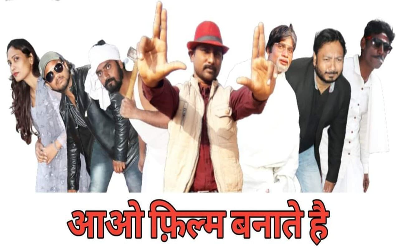 पलामू में यंग स्टार ग्रुप की शॉर्ट फिल्म 'आओ फिल्म बनाते हैं' का प्रदर्शन जल्द, दिखेगी निर्देशक की पीड़ा