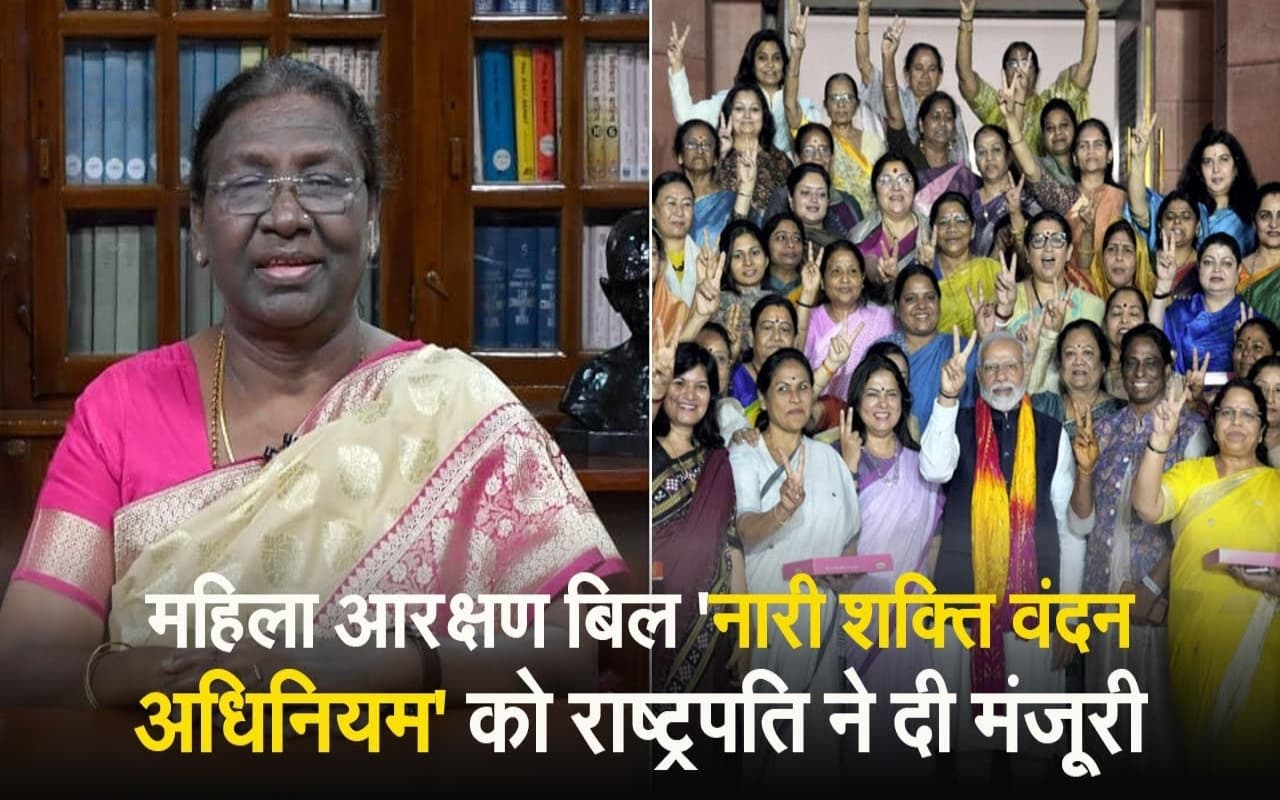 VIDEO : राष्‍ट्रपति की मंजूरी के साथ ही महिला आरक्षण विधेयक बना कानून