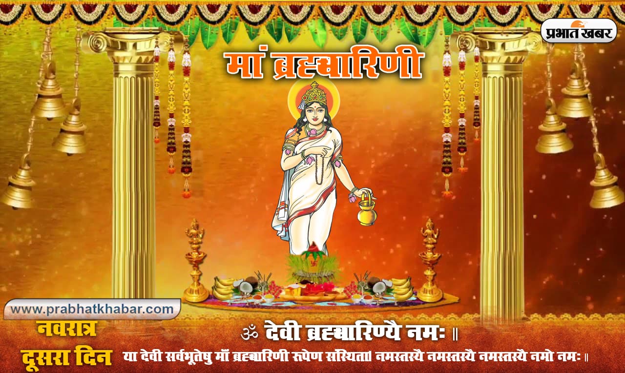 Maa Brahmacharini Puja Vidhi: चैत्र नवरात्र के दूसरे दिन ऐसे करें देवी ब्रह्मचारिणी की पूजा, जानें मंत्र, स्तुति, स्त्रोत, प्रार्थना व आरती