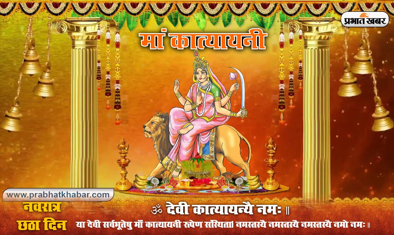 Maa Katyayani Puja Vidhi: देवी कात्यायनी को इस नवरात्रि ऐसे करें प्रसन्न, जानें पूजा विधि, शुभ मुहूर्त, मंत्र जाप, प्रार्थना, स्तुति, स्त्रोत व आरती