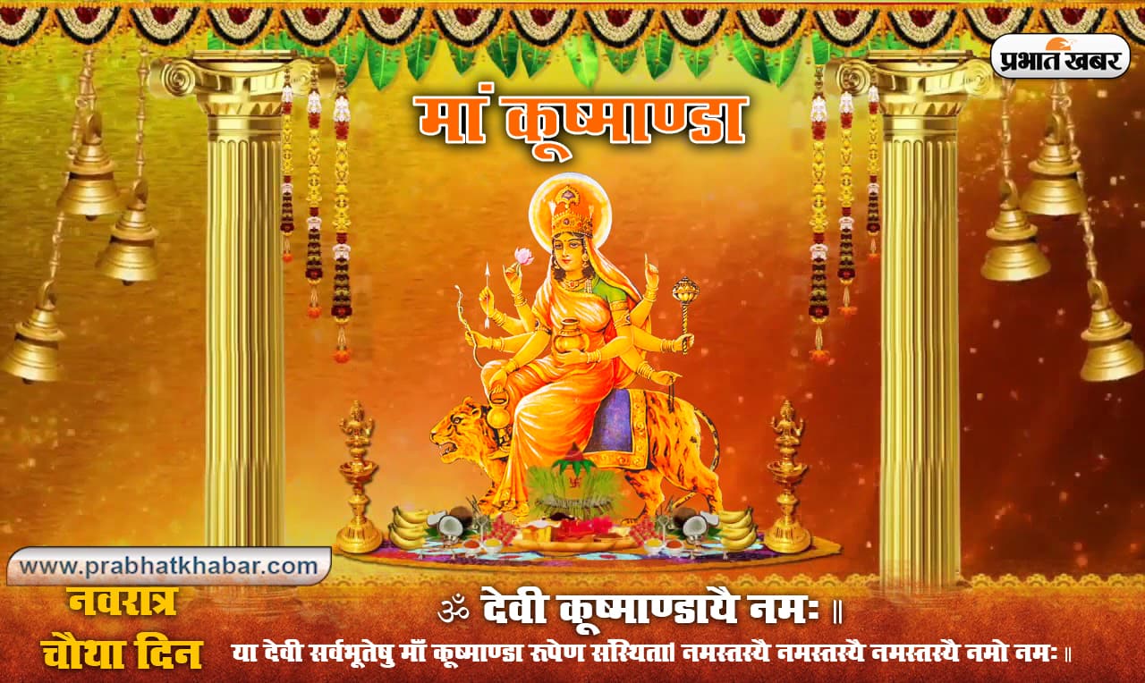 Ma Kushmanda Puja Vidhi: चैत्र नवरात्र के चौथे दिन ऐसे करें आठ भुजाओं वाली मां कूष्माण्डा की पूजा, जानें मंत्र, स्तुति, स्त्रोत, प्रार्थना व आरती