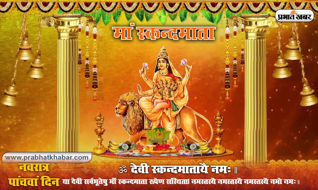 Maa Skandamata Puja Vidhi: चैत्र नवरात्रि के पांचवें दिन ऐसे करें चार भुजाओं वाली देवी स्कंदमाता की पूजा, जानें मंत्र, स्तुति, स्त्रोत, प्रार्थना व आरती