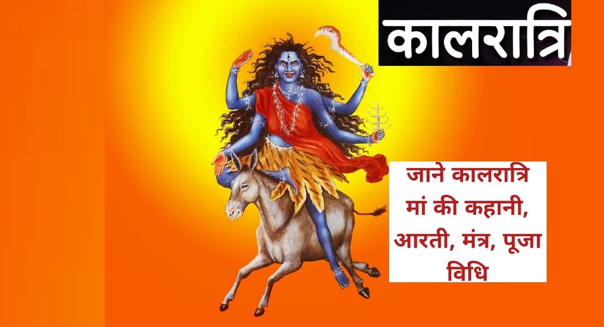 Navratri 2021 7th Day: ऐसे करें मां कालरात्रि की पूजा, जानें देवी मां की आरती, मंत्र, भोग व कथा