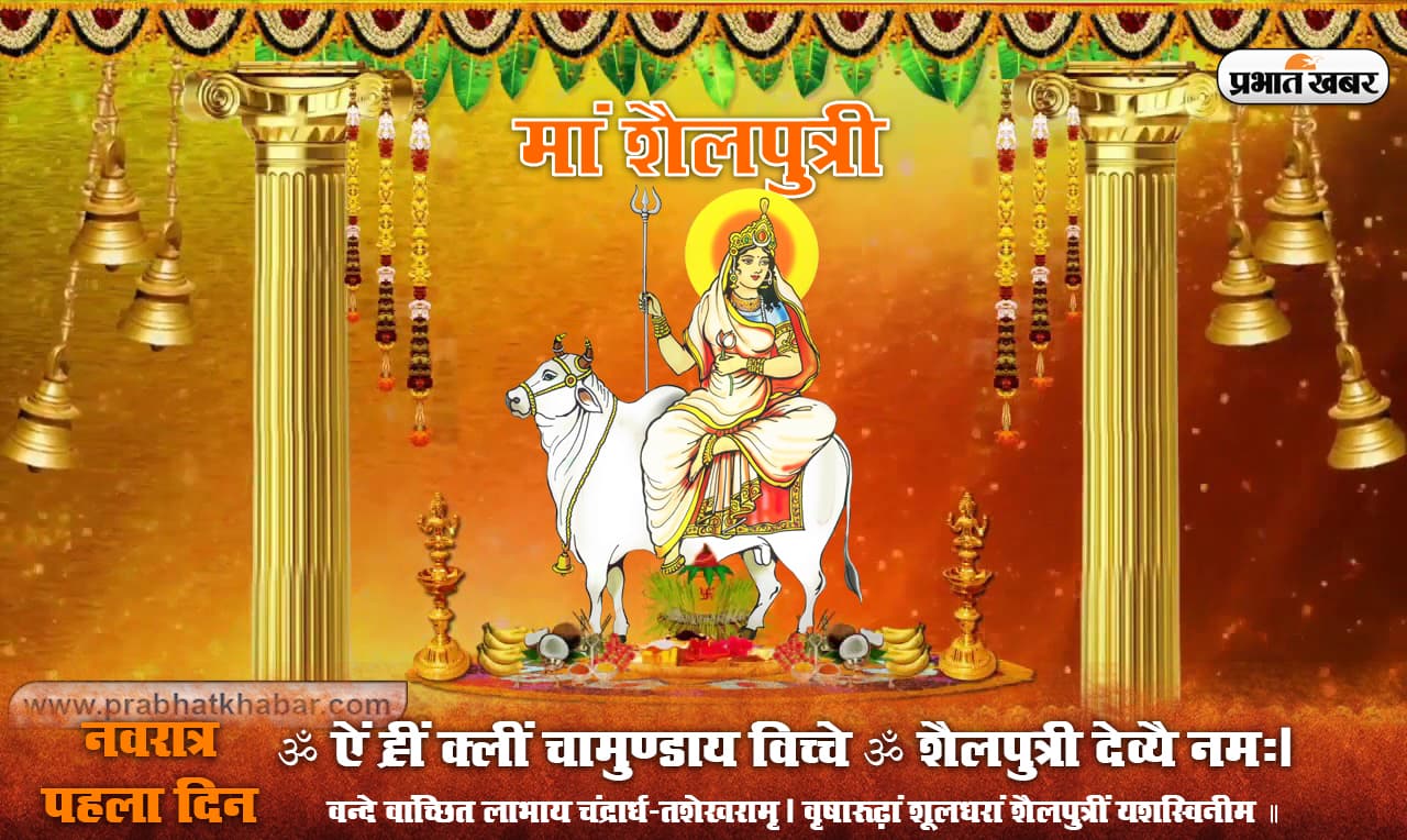 Shardiya Navratri 2023: ॐ शं शैलपुत्री देव्यै: नम: , जानिए कैसे करें मां शैलपुत्री की पूजा