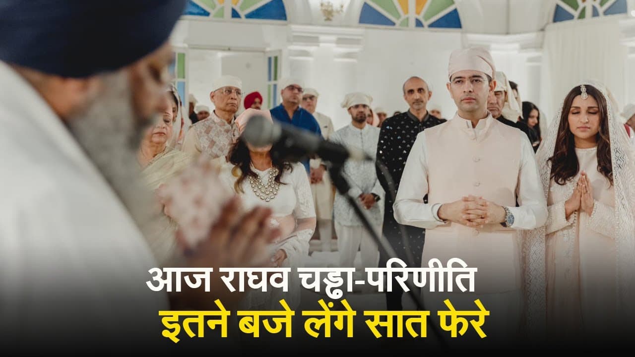 Parineeti Chopra Raghav Chadha Wedding: आज राघव चड्ढा-परिणीति इतने बजे लेंगे सात फेरे, VIDEO