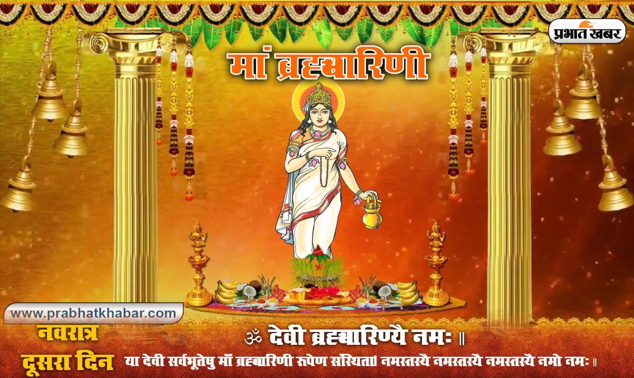 Navratri 2020 Maa Brahmacharini Puja: नवरात्रि के दूसरे दिन इस तरह से करें मां ब्रह्मचारिणी की अराधना, जानिए आज के पंचांग में हर एक शुभ मुहूर्त, पूजा विधि, मंत्र और आरती…