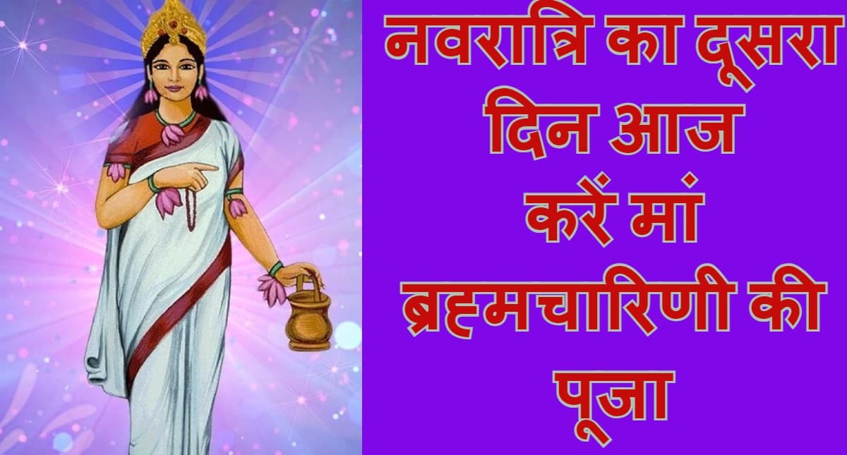 नवरात्रि का दूसरा दिन आज, मां ब्रह्मचारिणी की करें पूजा, शुभ मुहूर्त, पूजा विधि, मंत्र, आरती और कथा जानें