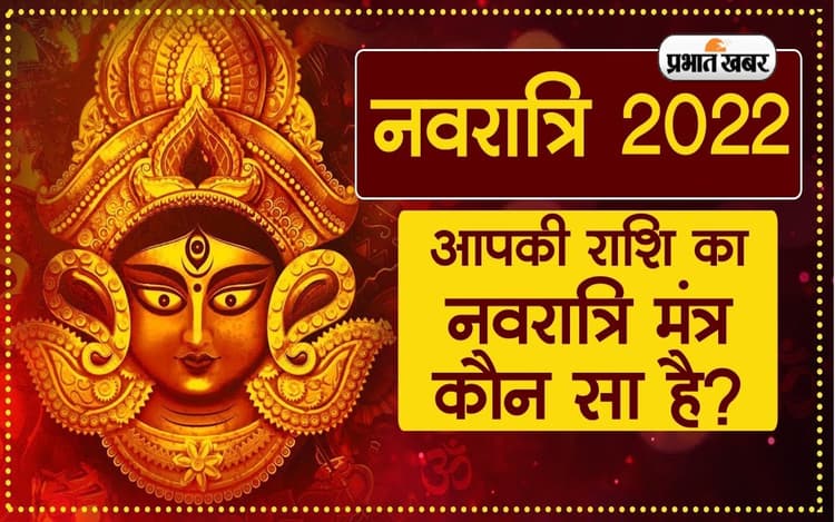 Navratri 2022: नवरात्रि पर राशि के अनुसार करें इन मंत्रों का जाप, मिलेगा शुभ फल