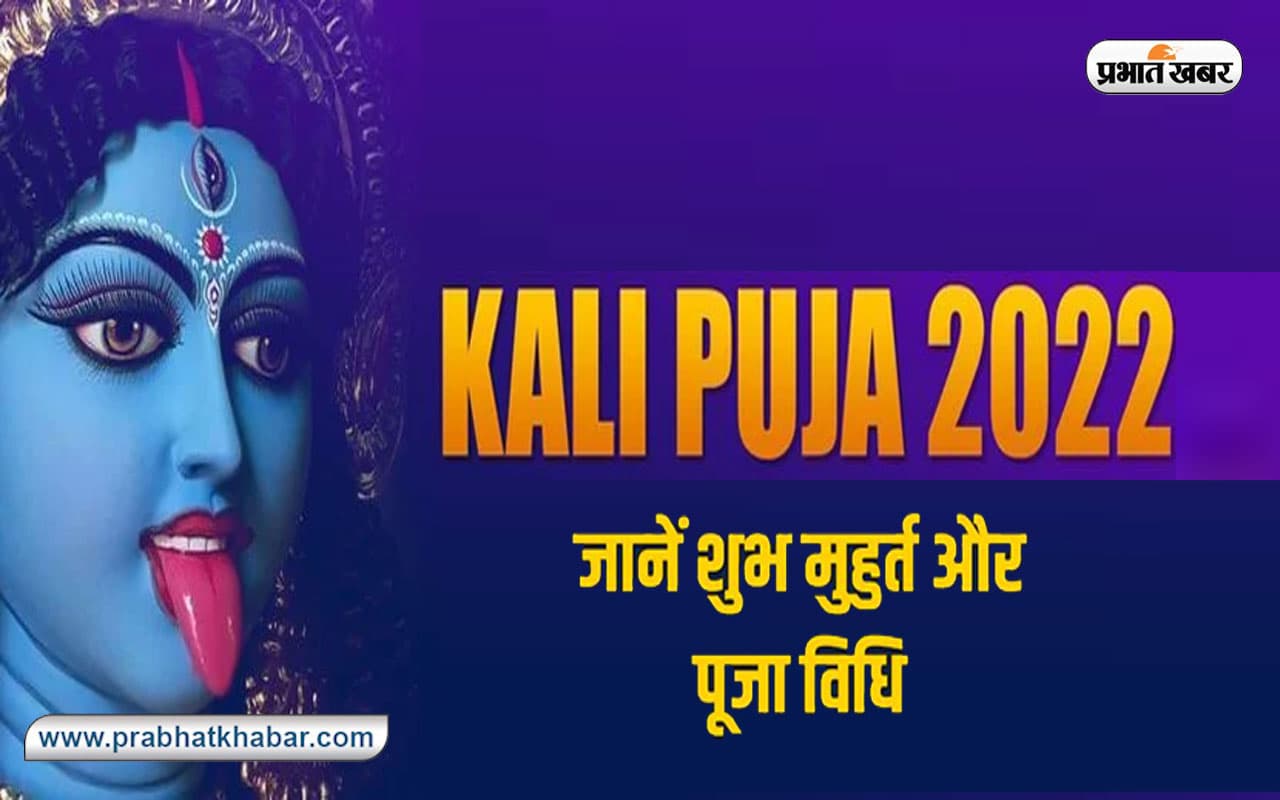 Maa Kali Puja 2022: आज दिवाली के अलावा काली पूजा भी, यहां देखें विधि, शुभ मुहूर्त और इसका महत्व