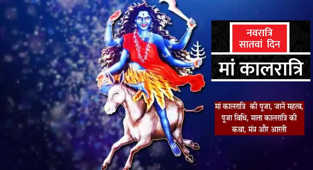 Navratri 2021 Maa Kalaratri Puja: नवरात्रि के सातवें दिन आज मां कालरात्रि की होगी पूजा, होगा दुखों का अंत