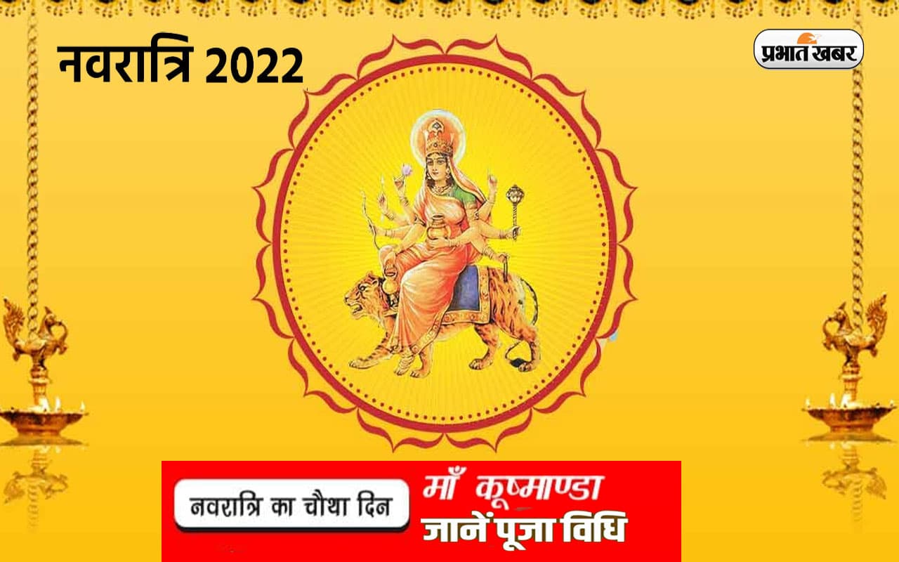 Navratri Maa Kushmanda Puja Vidhi: नवरात्रि के चौथे दिन आज इस प्रकार से करें मां कूष्मांडा की पूजा