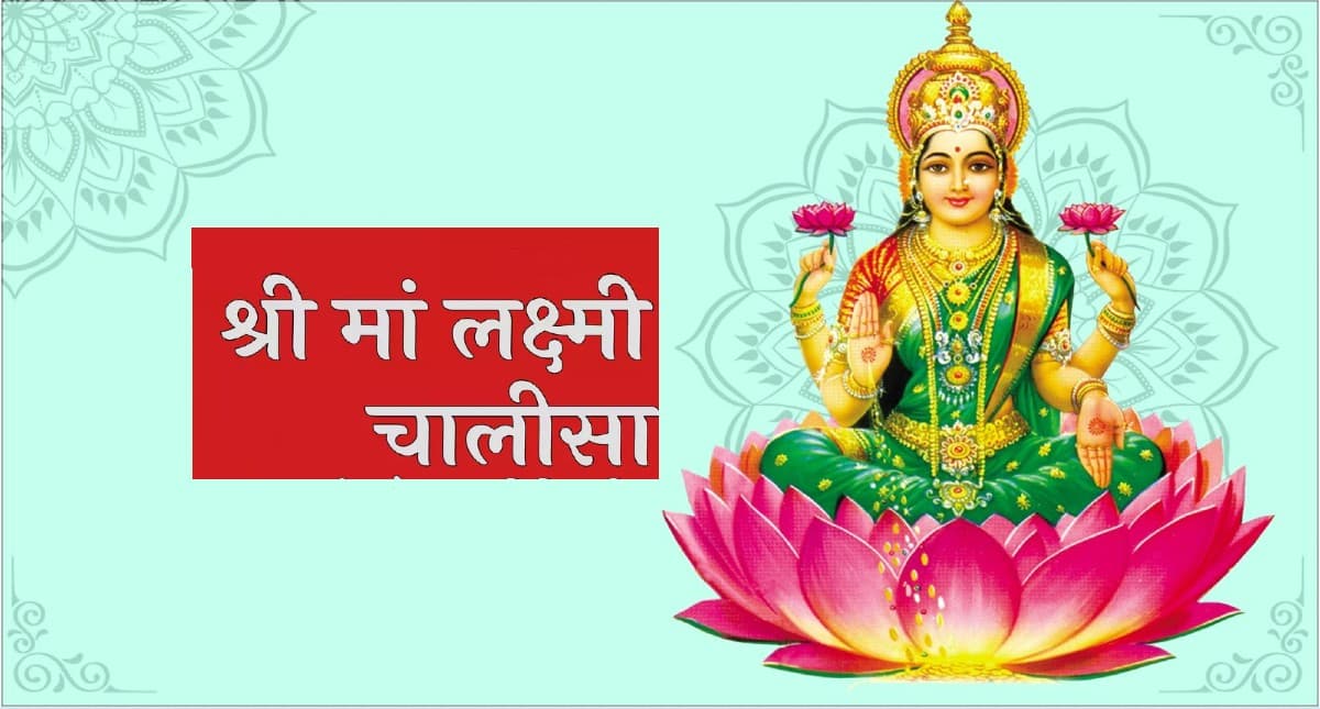 Laxmi Chalisa: हर शुक्रवार करें लक्ष्मी चालीसा का पाठ, सुख-सौभाग्य का होगा आगमन