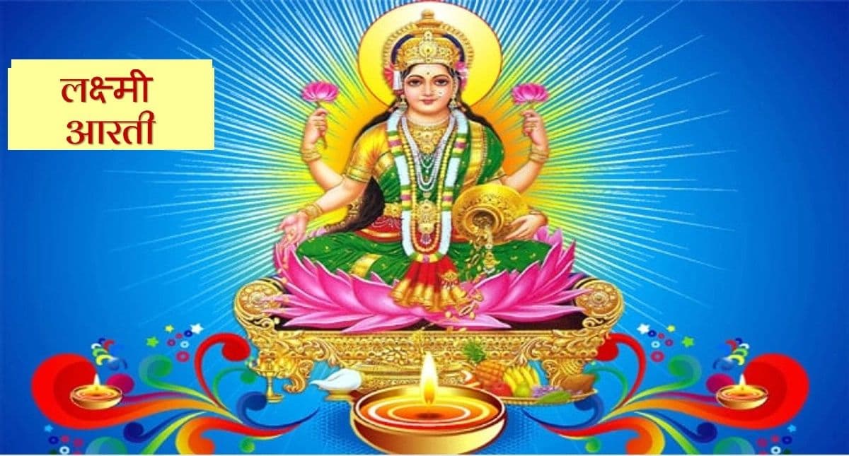 Lakshmi Puja Arti: हर शुक्रवार को करें माता लक्ष्मी की आरती, जानें विधि और इसका महत्व