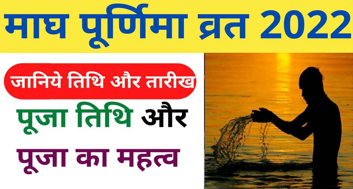 Magh Purnima 2022: कल मनाई जाएगी माघ पूर्णिमा, जानिए इसकी व्रत और पूजा विधि