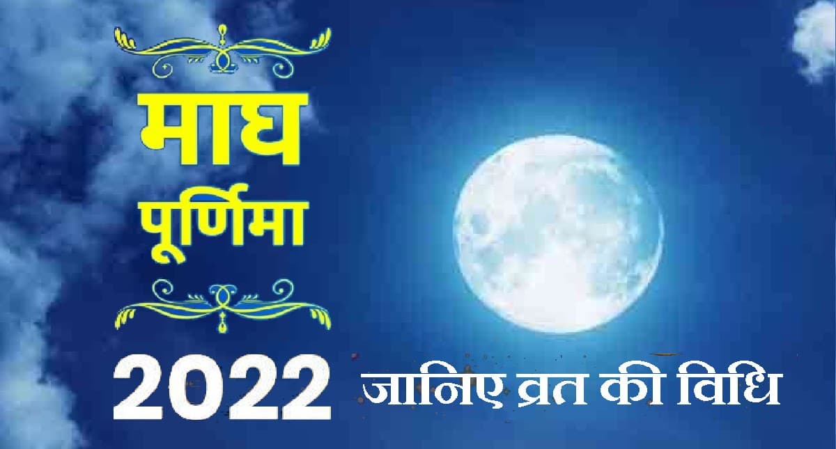 Magh Purnima 2022: माघ पूर्णि‍मा आज, जानें पूजा मुहूर्त एवं स्नान-दान का महत्व