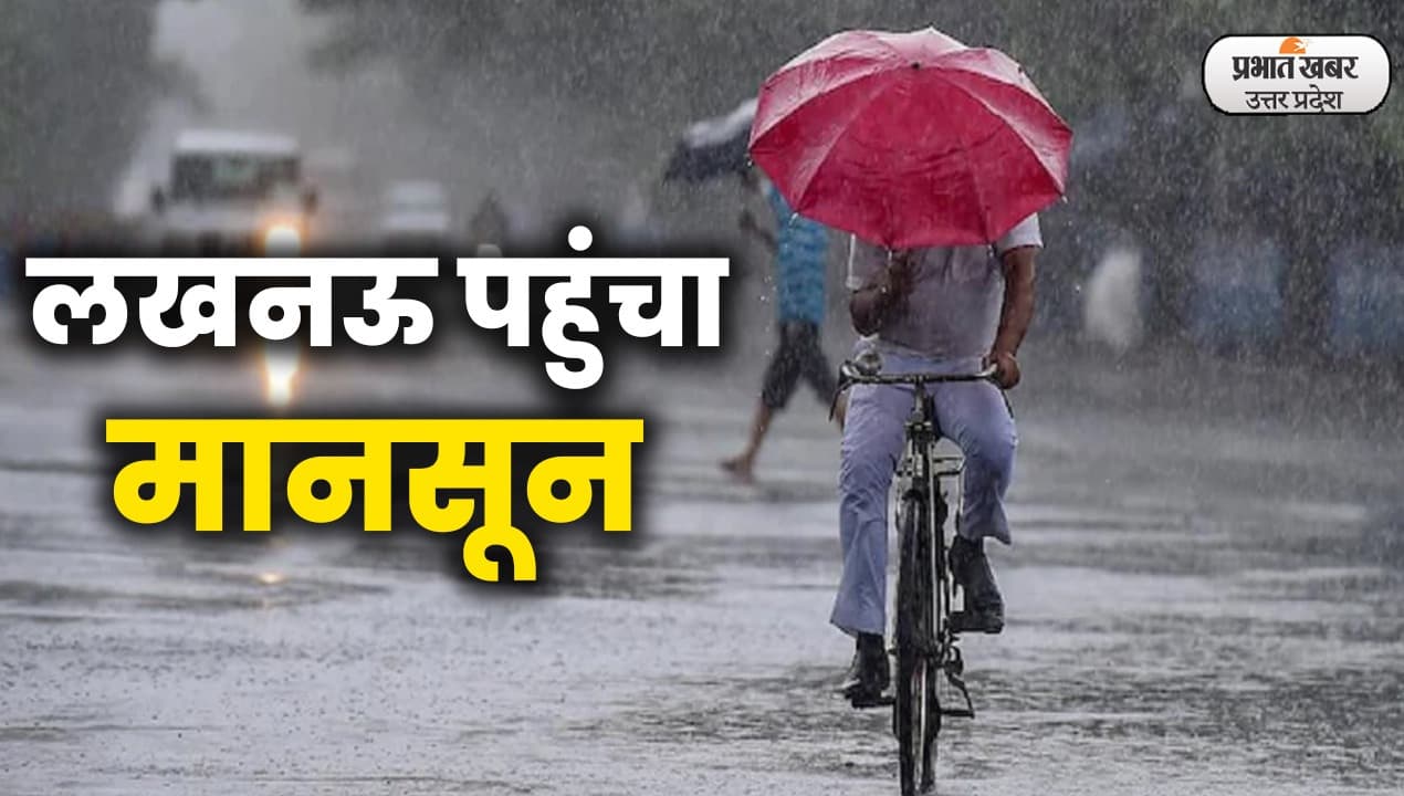 UP Monsoon Update: यूपी के लिए मौसम विभाग ने दी गुड न्यूज, झमाझम बारिश का जताया आसार
