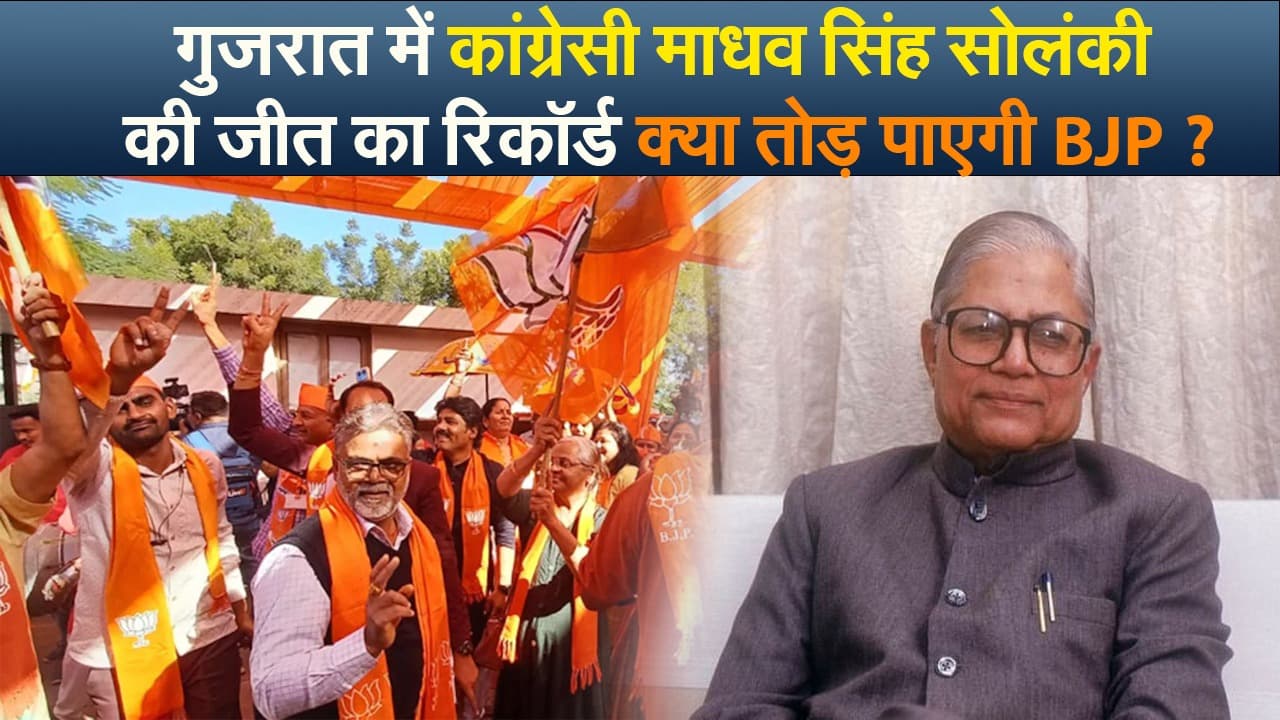 VIDEO : गुजरात में कांग्रेसी माधव सिंह सोलंकी की जीत का रिकॉर्ड तोड़ पाएगी बीजेपी ?