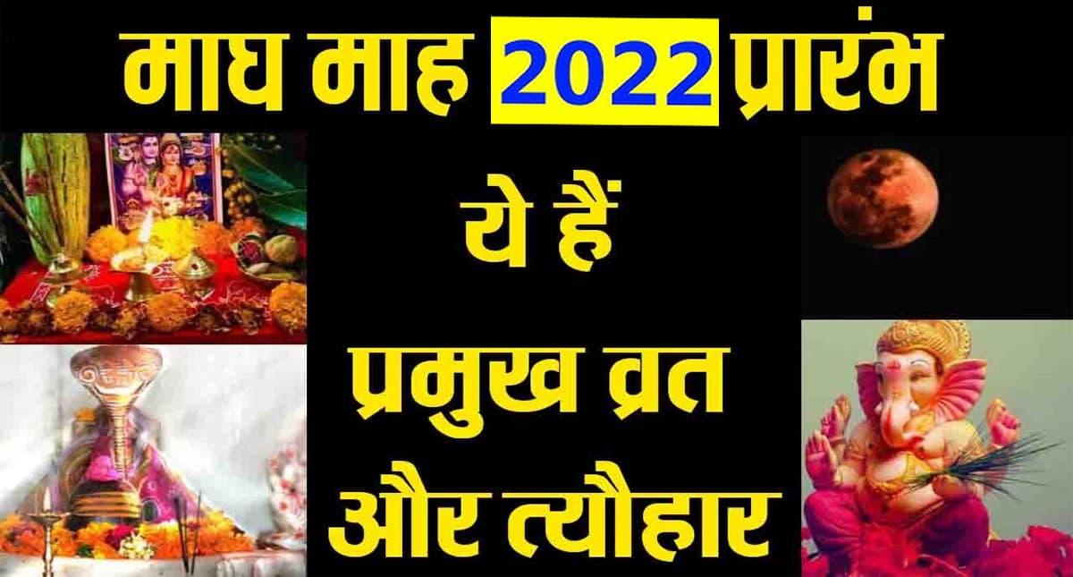 Magh Month 2022: इस दिन से शुरु होने वाला माघ का महीना, जानें माह के प्रमुख व्रत त्योहार