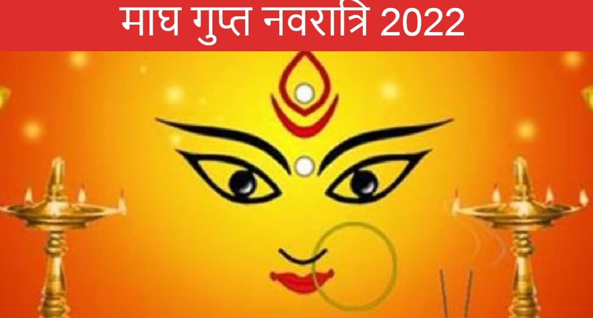 Magha Gupta Navratri 2022: इस दिन से है माघ गुप्त नवरात्रि, घटस्थापना शुभ मुहूर्त, नियम जानें