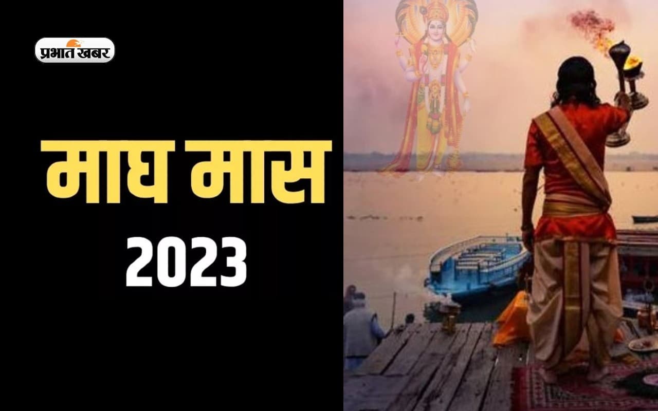Magh Maas 2023: माघ माह आज से शुरू, जानें स्नान-दान, पूजन विधि व पूजा का महत्व