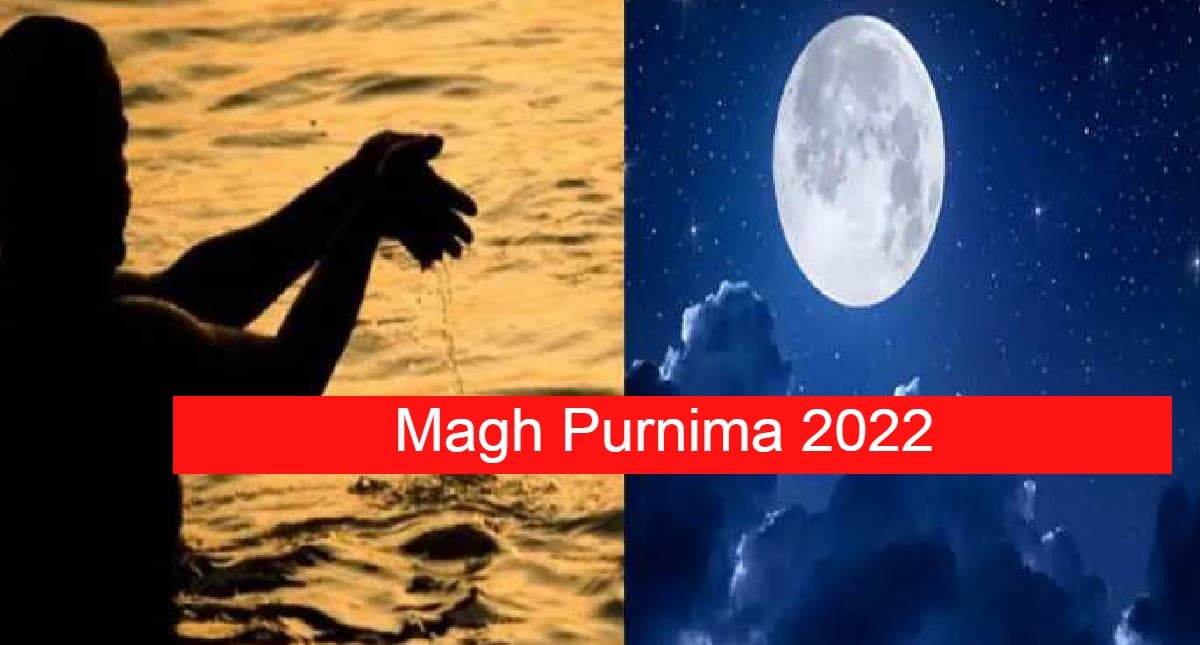 Magh Purnima2023: माघ पूर्णिमा आज, पूजा विधि, नियम, शुभ मुहूर्त, नियम और उपाय जान लें