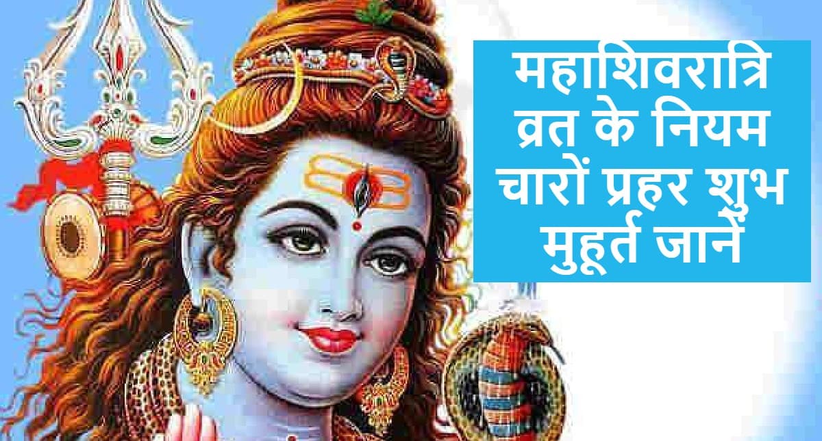 Mahashivratri 2022: महाशिवरात्रि चारों प्रहर शुभ मुहूर्त, व्रत के नियम और पारण का सही समय जानें